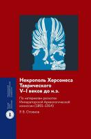 Стоянов Р.В. Некрополь Херсонеса Таврического V–I веков до н.э. По материалам раскопок Императорской Археологической комиссии (1891–1914) 