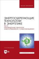Аполлонский С.М. Энергосберегающие технологии в энергетике : учебник для вузов : в 2-х томах Том 2. Инновационные технологии энергосбережения и энергоменеджмент