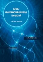Катунин Г.П. Основы инфокоммуникационных технологий : учебное пособие 