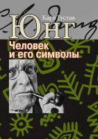 Юнг К.Г. Человек и его символы 