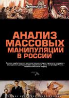 Зелинский С.А. Анализ массовых манипуляций в России. Анализ задействования манипулятивных методик управления массами в исследовании деструктивности современной эпохи на примере России. Психоаналитический подход 