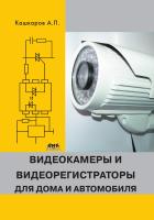 Кашкаров А.П. Видеокамеры и видеорегистраторы для дома и автомобиля 