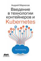 Маркелов А.А. Введение в технологии контейнеров и Kubernetes 