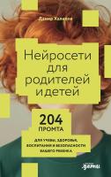 Халилов Д. Нейросети для родителей и детей. 204 промта для учебы, здоровья, воспитания и безопасности вашего ребенка 