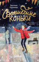 Русинова Е. Волшебные коньки 