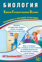 Скворцова Я.В.; под ред. Татаренко-Козминой Т.Ю. Биология. Единый государственный экзамен. Готовимся к итоговой аттестации 