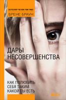 Браун Б. Дары несовершенства. Как полюбить себя таким, какой ты есть 