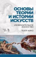 Паниотова Т.С. Коробова Г.А. Корсикова Л.И.и др. ; под ред. Паниотовой Т.С. Основы теории и истории искусств. Изобразительное искусство. Театр. Кино : учебное пособие 