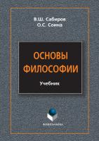 Сабиров В.Ш. Соина О.С. Основы философии : учебник 