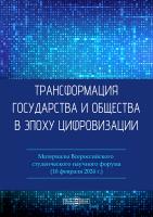 под ред. Панарина И.А. Трансформация государства и общества в эпоху цифровизации : материалы Всероссийского студенческого научного форума (10 февраля 2024 г.) 