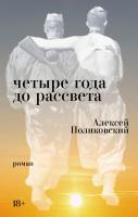 Поликовский А. Четыре года до рассвета 