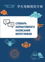 сост. Линь Бо Словарь нормативного написания иероглифов 