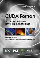 Рутш Г. Фатика М. CUDA Fortran для инженеров и научных работников. Рекомендации по эффективному программированию на языке CUDA Fortran 