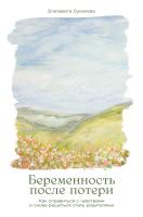 Суханова Е. Беременность после потери. Как справиться с чувствами и снова решиться стать родителями 