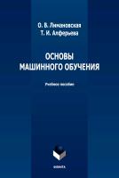Лимановская О.В. Алферьева Т.И. Основы машинного обучения : учебное пособие 