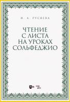 Русяева И.А. Чтение с листа на уроках сольфеджио : учебно-методическое пособие 