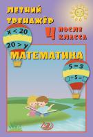 Волкова Е.В. Береговская Ю.В. Летний тренажёр после 4 класса. Математика 