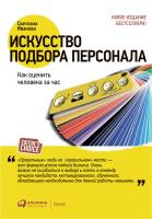 Иванова С. Искусство подбора персонала. Как оценить человека за час 
