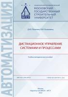 Поленов Д.Ю. Коломиец В.И. Дистанционное управление системами и процессами : учебно-методическое пособие 