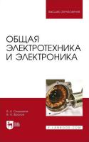 Скорняков В.А. Фролов В.Я. Общая электротехника и электроника : учебник для вузов 