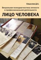Смыслов Д.А. Лицо человека. Визуальная психодиагностика личности в профессиональной деятельности : монография 