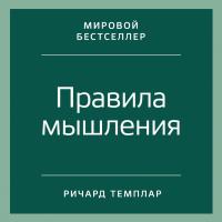 Темплар Р. Правила мышления. Как найти свой путь к осознанности и счастью 