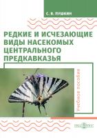 Пушкин С.В. Редкие и исчезающие виды насекомых Центрального Предкавказья : учебное пособие 