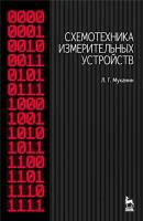 Муханин Л.Г. Схемотехника измерительных устройств : учебное пособие 