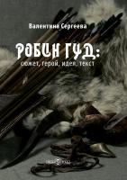 Сергеева В.С. Робин Гуд: сюжет, герой, идея, текст 