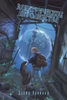 Арнольд Д. Электрическое королевство 