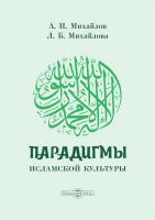 Михайлов А.Н. Михайлова Л.Б. Парадигмы исламской культуры : монография 