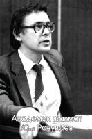 сост. Постовский Б.Н. Академик шахмат Юрий Разуваев 