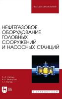 Лягова А.А. Белоусов А.Е. Попов Г.Г. Нефтегазовое оборудование головных сооружений и насосных станций : учебное пособие для вузов 