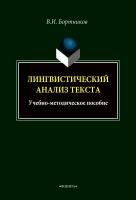 Бортников В.И. Лингвистический анализ текста : учебно-методическое пособие 