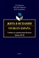 Карпина Е.В. Керо Хервилья Э.Ф. Селиванова И.В. Жить в Испании / Vivir en España. Учебник по страноведению Испании (уровень B1-B2) 