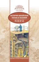 Сунь Гуаньлун История китайской науки и техники 