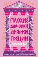Тиффин Л. Плохие девчонки Древней Греции. Невероятные истории неистовых, страстных, хитрых и бескомпромиссных богинь 