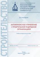 Искандаров Д.З. Антикризисное управление строительной подрядной организацией : учебно-методическое пособие 