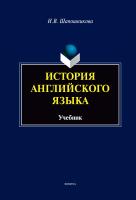Шапошникова И.В. История английского языка : учебник 