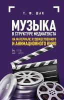Шак Т.Ф. Музыка в структуре медиатекста. На материале художественного и анимационного кино : учебное пособие 
