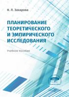 Захарова Н.Л. Планирование теоретического и эмпирического исследования : учебное пособие 