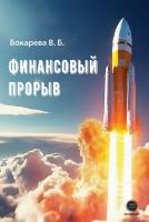 Бокарева В.Б. Финансовый прорыв 