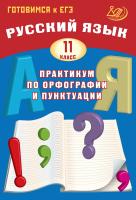 Драбкина С.В. Субботин Д.И. Русский язык. 11 класс. Практикум по орфографии и пунктуации. Готовимся к ЕГЭ 