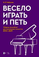 Чабанова Н.Р. Весело играть и петь. Сборник ансамблей для начинающих пианистов ДМШ и ДШИ : ноты 