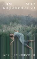 Демишкевич А. Там мое королевство 