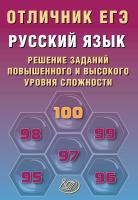 Дощинский Р.А. Крайник О.М. Русский язык. Решение заданий повышенного и высокого уровня сложности 