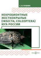 Пушкин С.В. Некробионтные жесткокрылые (Insecta; Coleoptera) Юга России : монография 