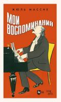 Массне Ж. Мои воспоминания 