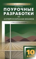 Рурукин А.Н. Поурочные разработки по алгебре и началам анализа. 10 класс : пособие для учителя (к УМК А.Н. Колмогорова и др.) 