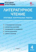 сост. Кутявина С.В. Литературное чтение. Итоговые контрольные работы. 4 класс 